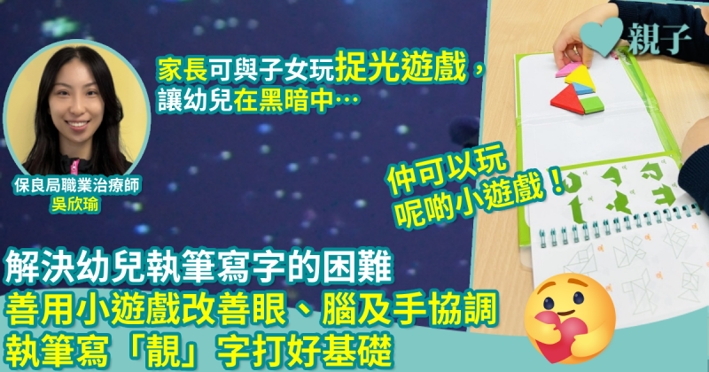 做功課（下）｜簡單小遊戲改善兒童眼、腦及手協調　執筆寫「靚」字打好基礎