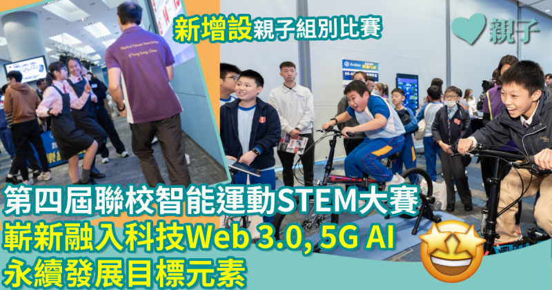 第四屆聯校智能運動STEM大賽｜嶄新融入科技Web 3.0, 5G AI及永續發展目標元素　增設親子組別比賽