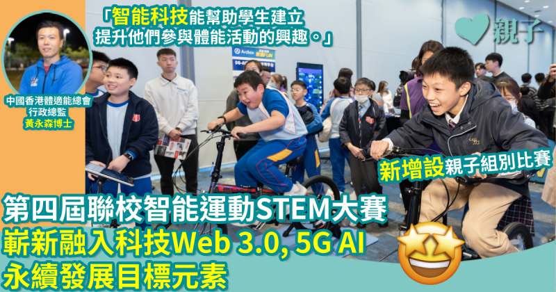 第四屆聯校智能運動STEM大賽｜嶄新融入科技Web 3.0, 5G AI及永續發展目標元素　增設親子組別比賽