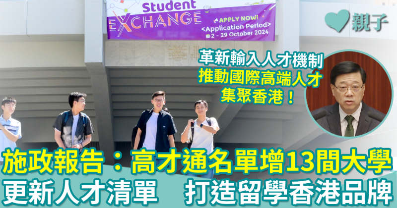 施政報告2024｜高才通名單增13間大學！更新人才清單　打造留學香港品牌