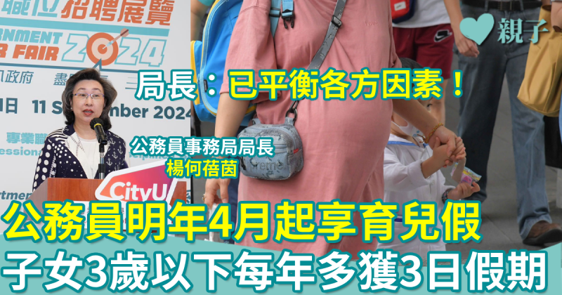 育兒假｜公務員明年4月起享育兒假　子女3歲以下每年多獲3日假期