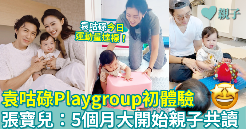 早教啟蒙︳張寶兒袁偉豪帶袁咕碌返Playgroup　5個月大開始親子共讀