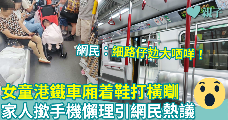 網絡熱話｜女童港鐵車廂着鞋打橫瞓　家人撳手機懶理其他乘客