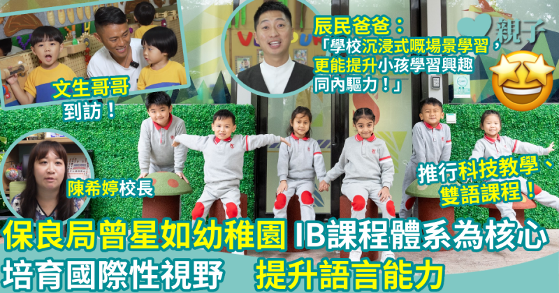 幼稚園選校｜保良局曾星如幼稚園以IB課程體系為核心　培育國際性視野　提升語言能力