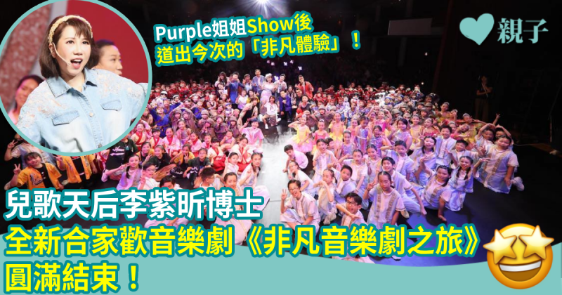 非凡音樂劇之旅｜李紫昕Purple姐姐全新合家歡音樂劇圓滿落幕　Show後道出其「非凡體驗」