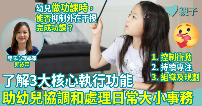 兒童執行能力(上)｜了解3大核心執行功能　助幼兒協調和處理日常大小事務