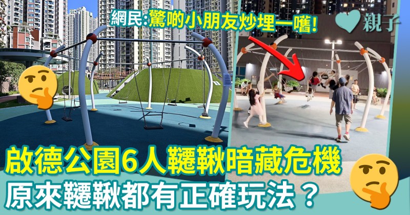 兒童安全︱啟德大道公園　6人韆鞦暗藏危機？韆鞦都有正確玩法？