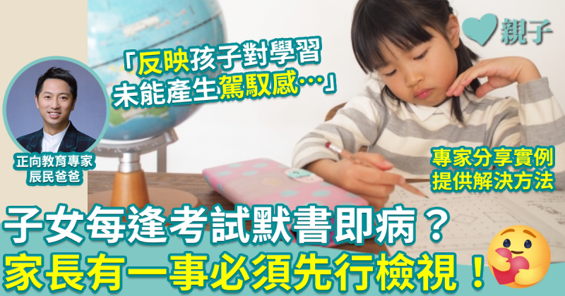 正向教育｜子女每逢考試默書即病？家長有一事必須先行檢視！