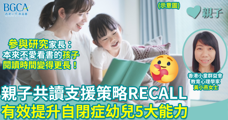 研究結果｜親子共讀支援策略RECALL　有效提升自閉症幼兒5大能力