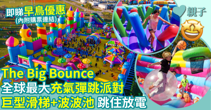 親子好去處｜The Big Bounce　全球最大充氣彈跳派對　巨型滑梯波波池跳住放電