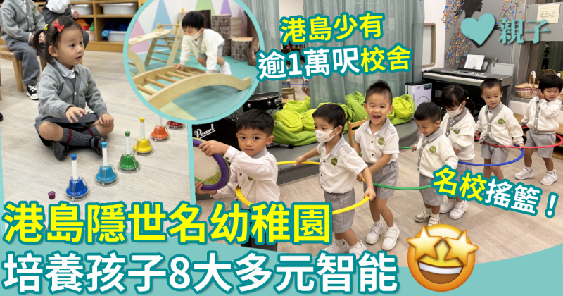 熱門幼稚園｜港島隱世名幼稚園　培養孩子8大多元智能