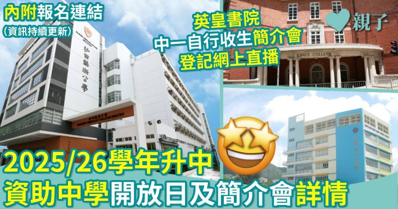 中一入學｜2025/26學年升中　資助中學開放日及簡介會詳情（持續更新）