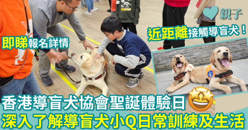 聖誕活動｜香港導盲犬協會聖誕體驗日　近距離接觸導盲犬　深入了解導盲犬小Q日常訓練及生活