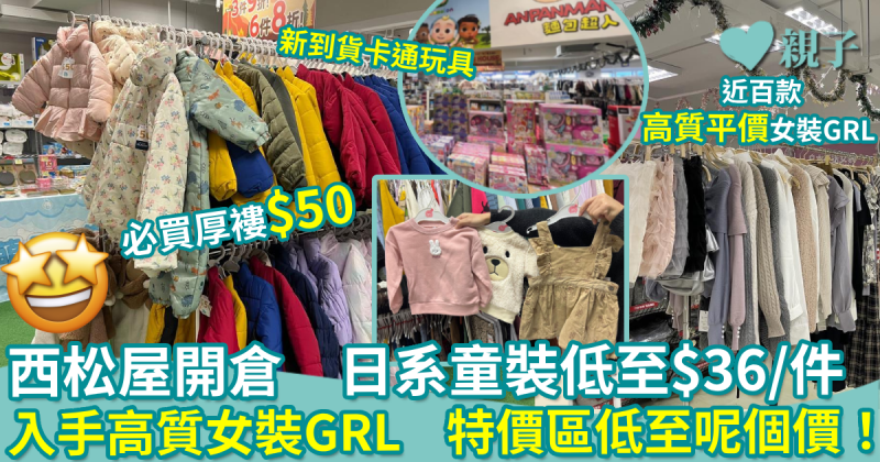 西松屋冬日購物展｜日系童裝低至$36/件　近百款高質平價女裝GRL　特價區低至$50/件！