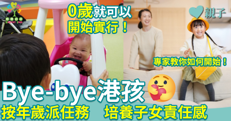 慈慧幼苗｜Bye-bye港孩　按年歲派任務　培養子女責任感