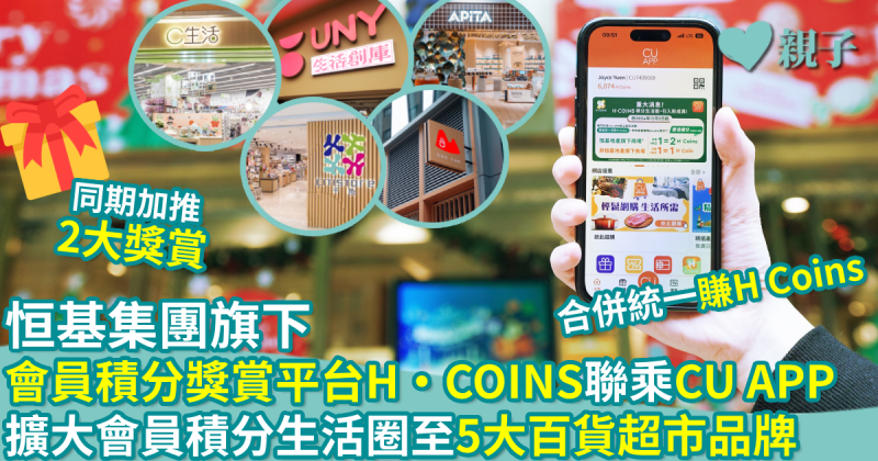 恒基集團旗下會員積分獎賞平台H·COINS聯乘CU APP　擴大會員積分生活圈至5大百貨超市品牌