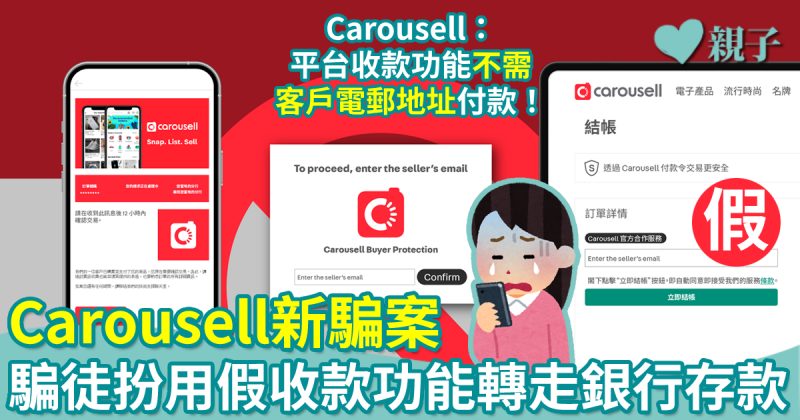 媽媽注意｜Carousell新騙案　騙徒扮買家用假收款功能轉走銀行存款