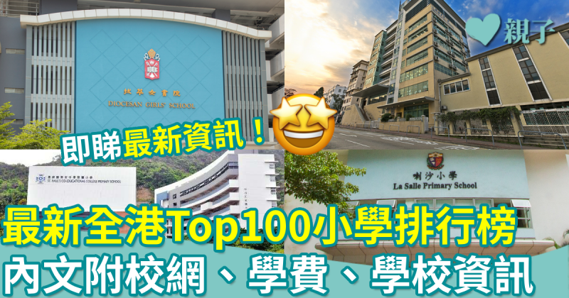 最新小學排名｜全港Top100小學排行榜！附校網、學費、學校資訊