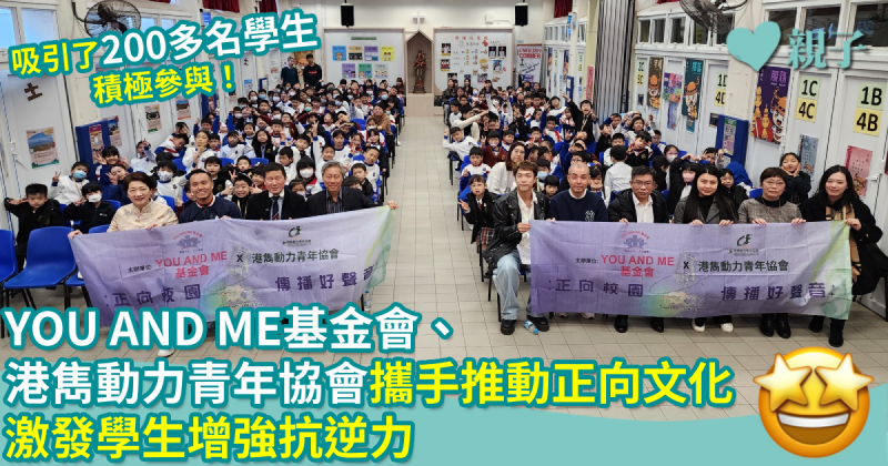 正向校園｜YOU AND ME基金會、港雋動力青年協會攜手推動正向文化　激發學生增強抗逆力