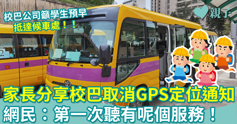 網絡熱話｜家長分享校巴取消GPS定位通知　網民：第一次聽有GPS服務