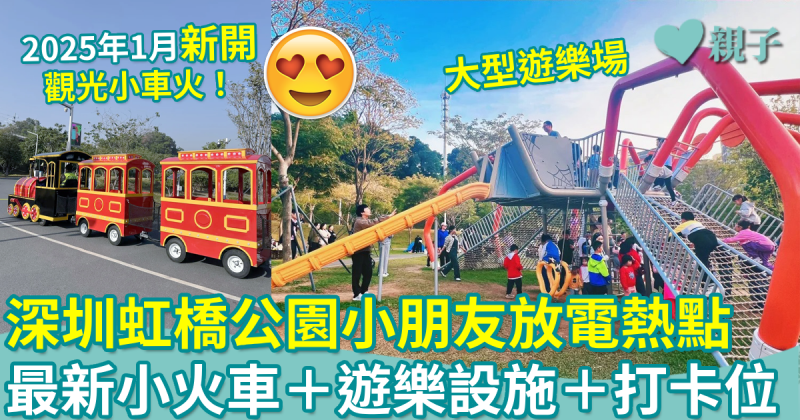 深圳好去處｜深圳虹橋公園小朋友放電熱點　最新小火車＋遊樂設施＋打卡位