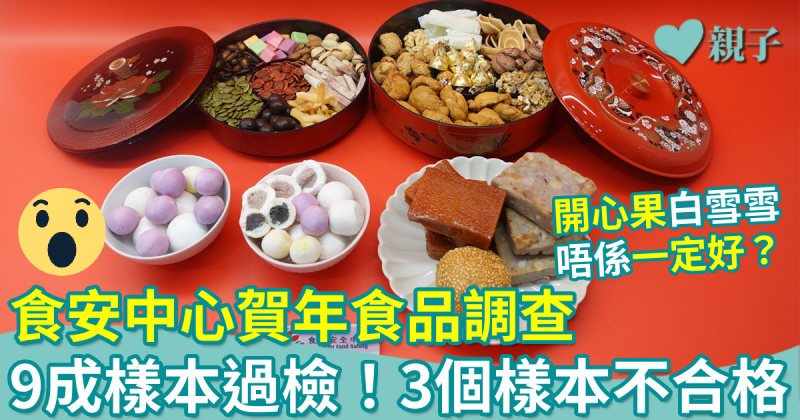 農曆新年｜食安中心賀年食品調查　9成樣本過檢！中心籲市民保持均衡飲食