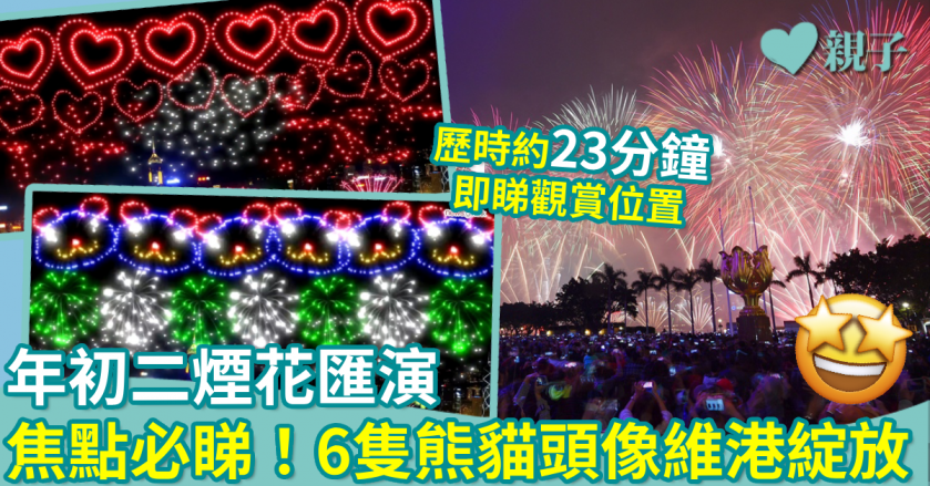 新年好去處｜年初二煙花匯演　焦點必睇！6隻熊貓頭像維港綻放