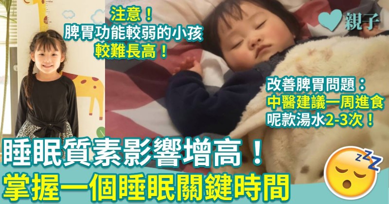 兒童增高｜睡眠質素影響增高！父母需找出原因對症下藥　中醫推介2款增高湯水