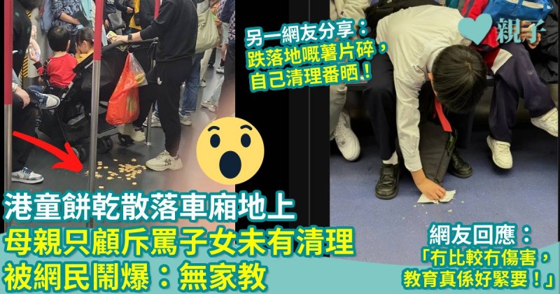 親子熱話｜港童餅乾散落車廂地上　母親只顧斥罵子女未有清理　被網民鬧爆：無家教