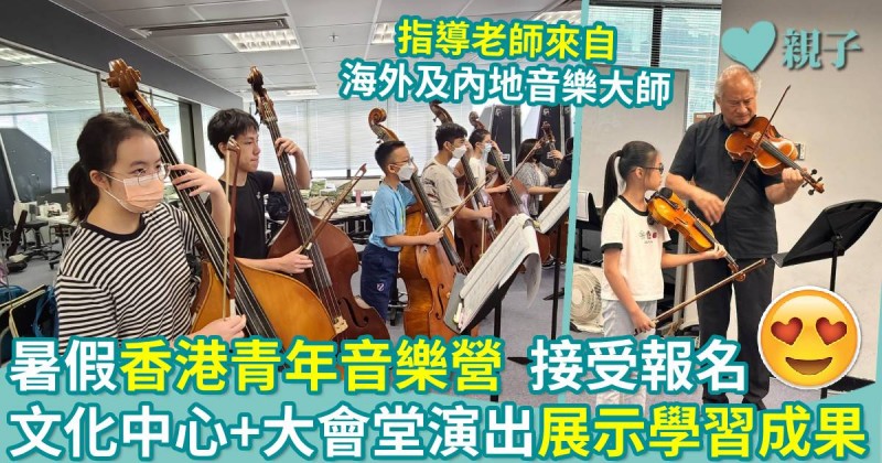 暑期活動｜香港青年音樂營接受報名　文化中心+大會堂演出展示學習成果