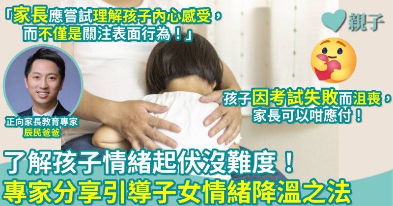 正向教育｜了解孩子情緒起伏沒難度！專家分享引導子女情緒降溫之法