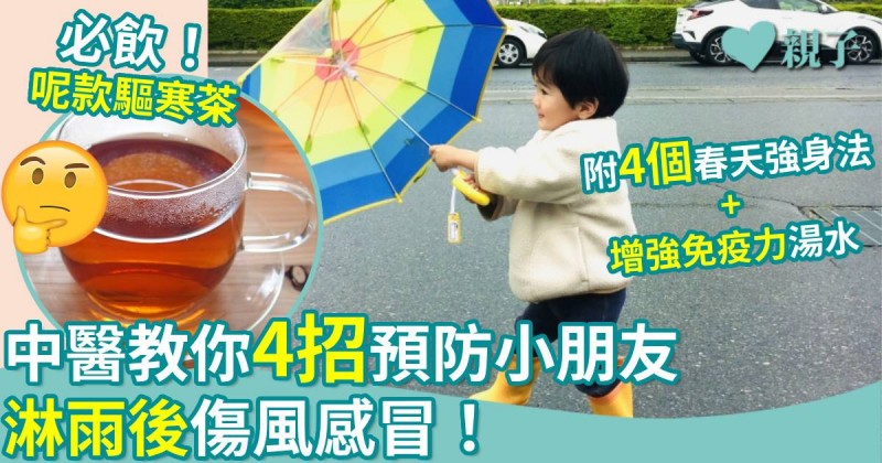 兒童健康｜小朋友淋雨後如何處理？中醫師教你預防感冒小貼士
