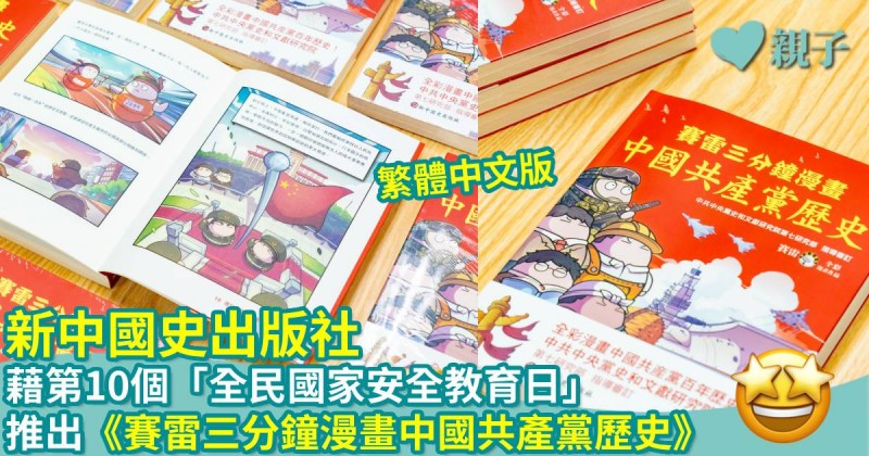 新中國史出版社藉第10個「全民國家安全教育日」推出繁體中文版 《賽雷三分鐘漫畫中國共產黨歷史》