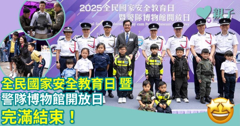 活動報導｜全民國家安全教育日 暨 警隊博物館開放日完滿結束！