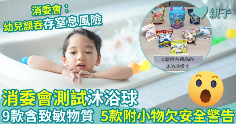 消委會測試｜9款沐浴球含致敏物質　5款附小物欠安全警告