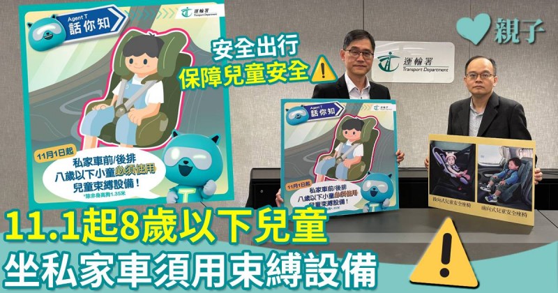 安全出行｜11月起8歲以下兒童坐私家車須用束縛設備　運輸署：司機須負責任