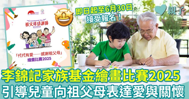 接受報名｜李錦記家族基金繪畫比賽2025　引導兒童向祖父母表達愛與關懷