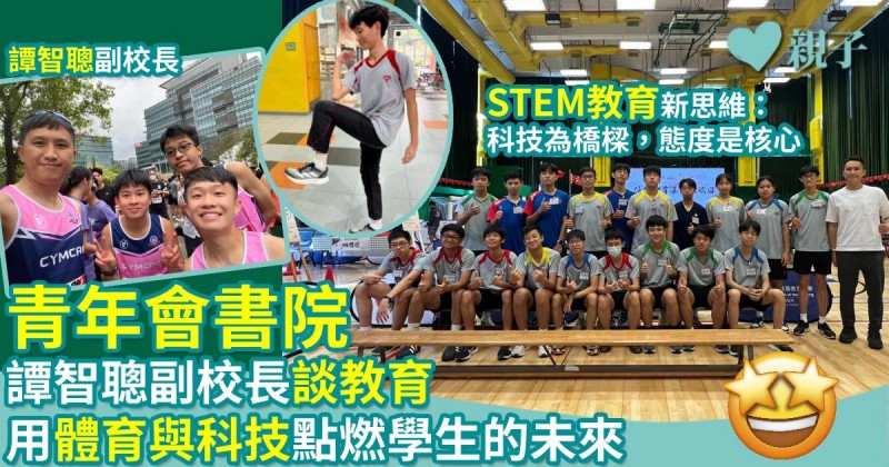 青年會書院｜譚智聰副校長談教育　用體育與科技點燃學生的未來