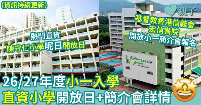 小一入學｜26/27年度　直資小學開放日+小一簡介會詳情（資訊持續更新）