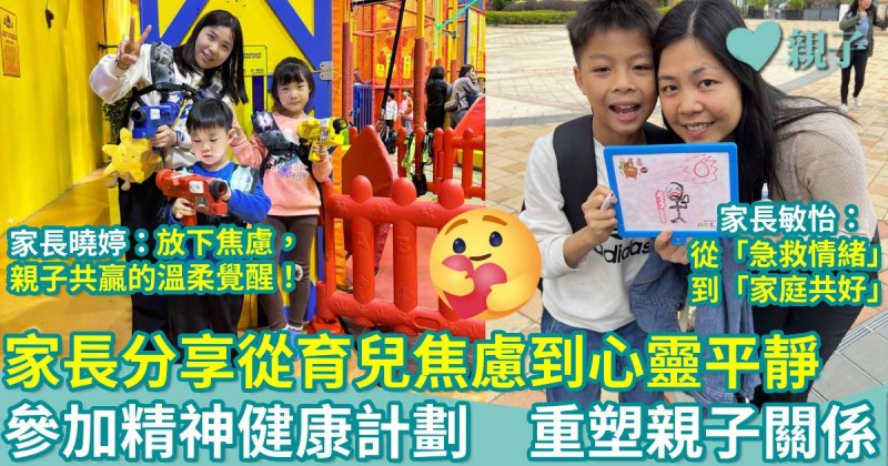 家庭精神健康｜家長分享從育兒焦慮到心靈平靜　參加精神健康計劃　重塑親子關係