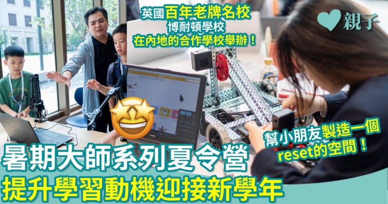 智選暑期活動｜「暑期大師系列夏令營」 提升學習動機迎接新學年