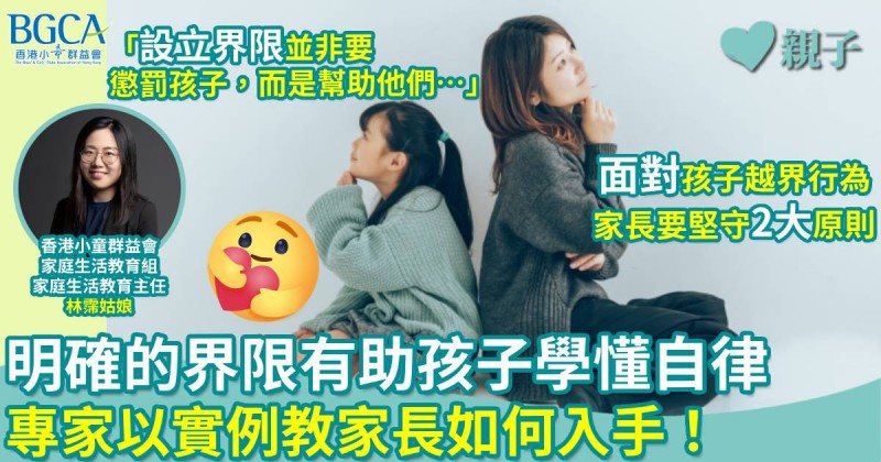 育兒教養｜明確的界限有助孩子學懂自律　專家以實例教家長如何入手！