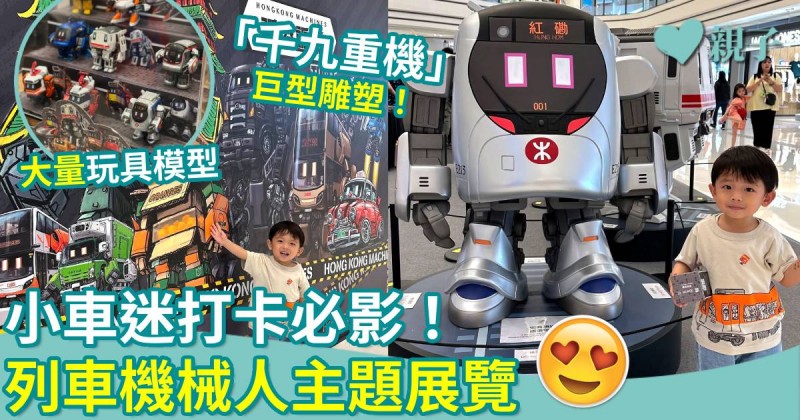 親子好去處｜小車迷打卡必影！列車機械人主題展覽