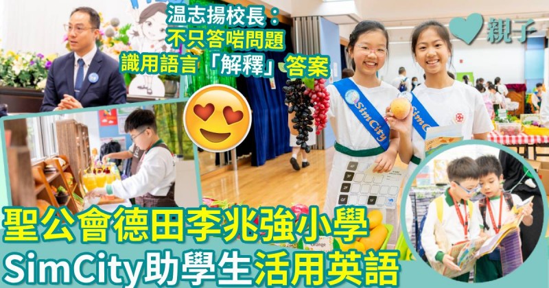 聖公會德田李兆強小學｜SimCity助學生活用英語　校長︰豐富學習經歷提升兩文三語