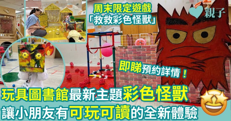 玩具圖書館｜最新主題「彩色怪獸」　讓小朋友有「可玩可讀」的全新體驗