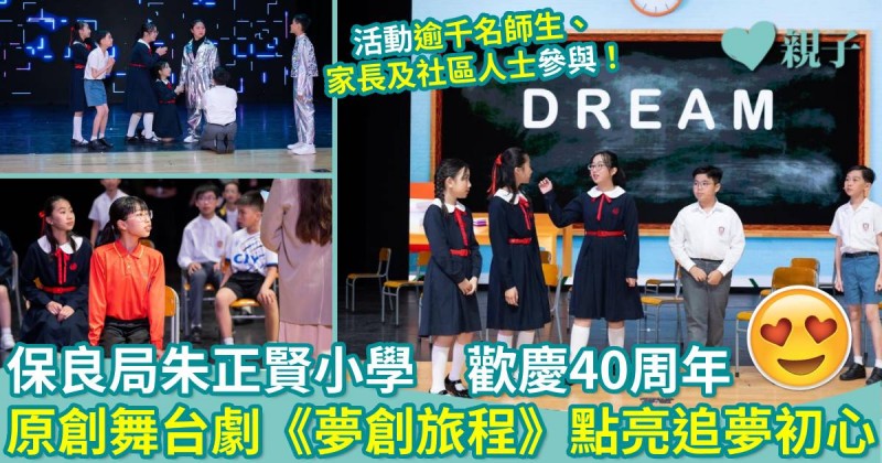 保良局朱正賢小學｜歡慶40周年　原創舞台劇《夢創旅程》點亮追夢初心
