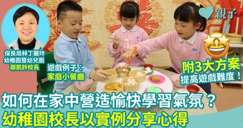 遊戲中學習｜如何在家中營造輕鬆愉快的學習氣氛？幼稚園校長以實例分享心得