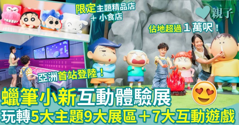 蠟筆小新互動體驗展｜亞洲首站登陸！玩轉5大主題9大展區＋7大互動遊戲