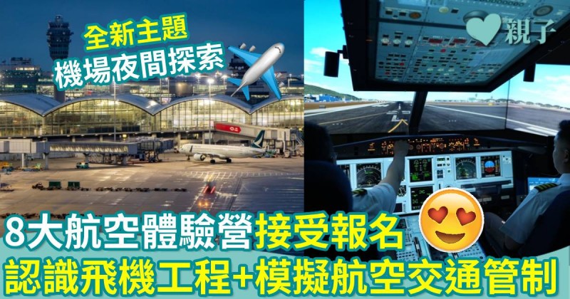 暑期活動｜8大航空體驗營接受報名　認識飛機工程+模擬航空交通管制