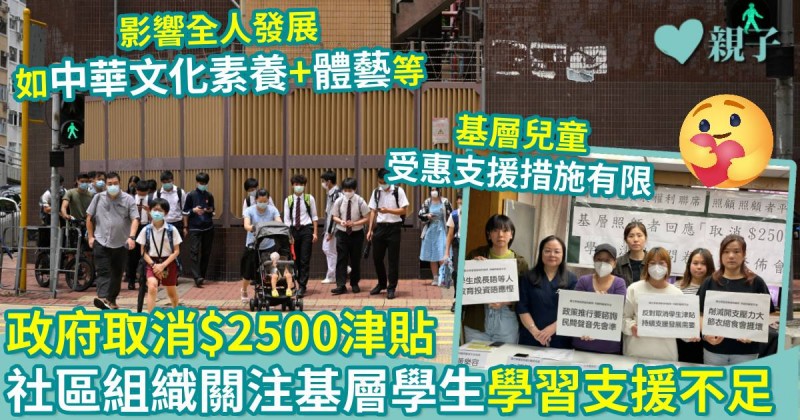 親子新聞｜政府取消$2500津貼　社區組織關注基層學生學習支援不足